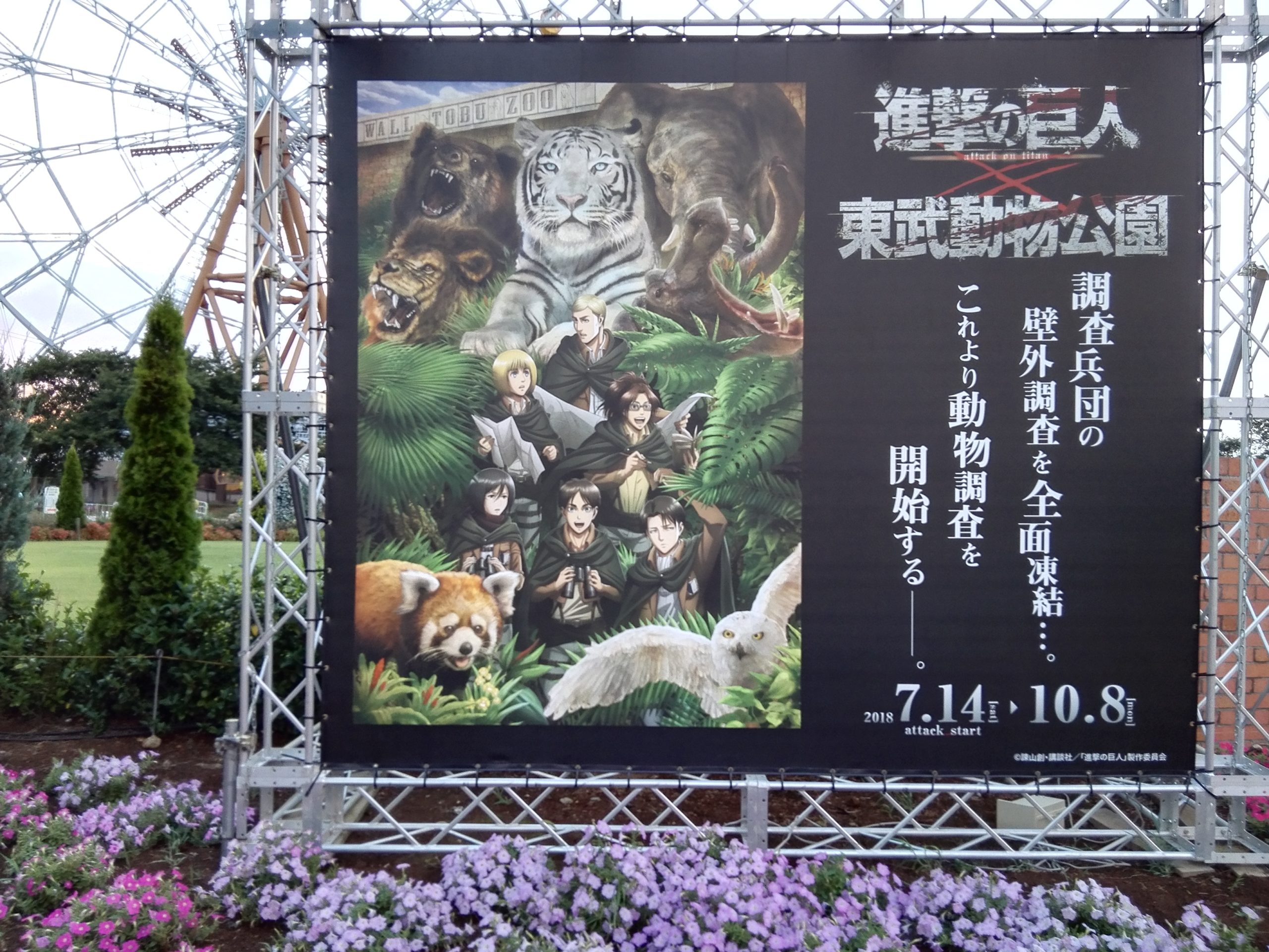 進撃の巨人 東武動物公園イベントを満喫してきた 18 東武動物公園を10倍楽しめる遊び方ガイド