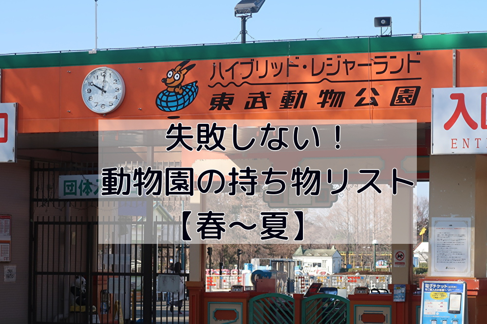 失敗しない 動物園の持ち物リスト 春 夏 東武動物公園を10倍楽しめる遊び方ガイド