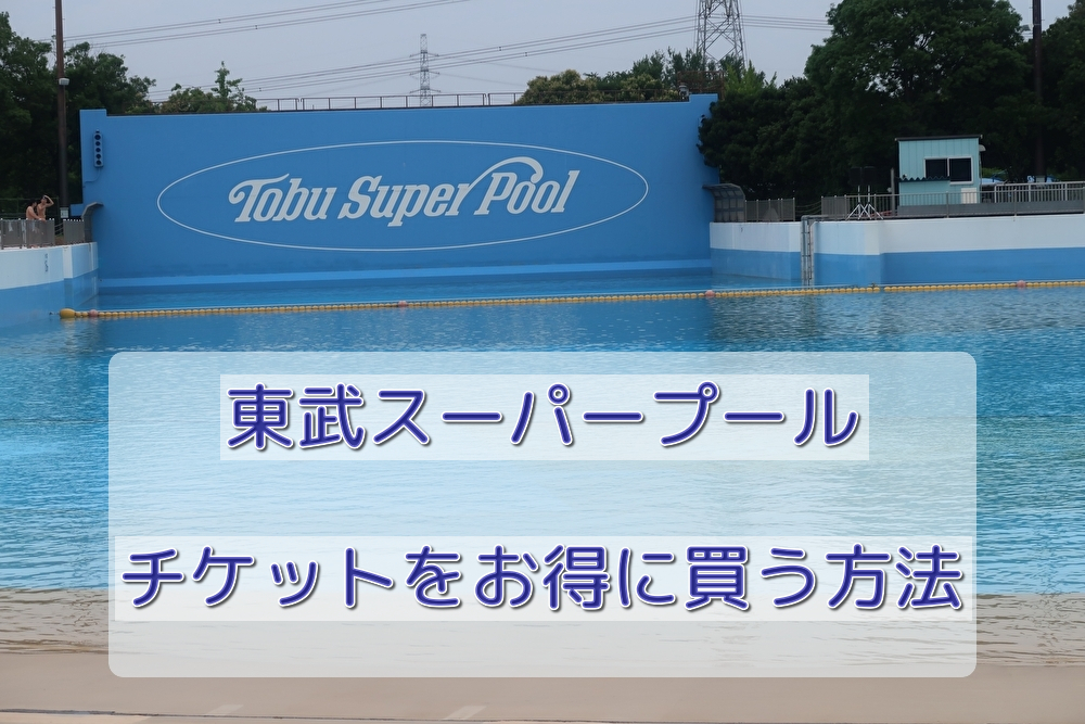 東武スーパープールのチケットをお得に買う方法 19 東武動物公園を10倍楽しめる遊び方ガイド