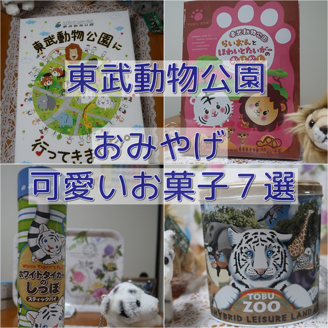 おみやげ オススメの可愛い動物のお菓子７選 19 東武動物公園を10倍楽しめる遊び方ガイド