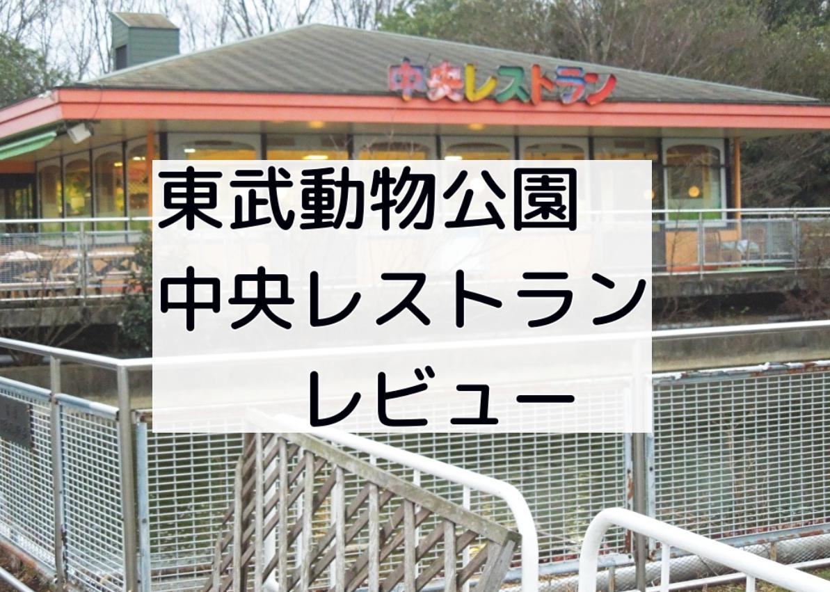 東武公の中央レストランを子供とランチ利用したレビュー 東武動物公園を10倍楽しめる遊び方ガイド